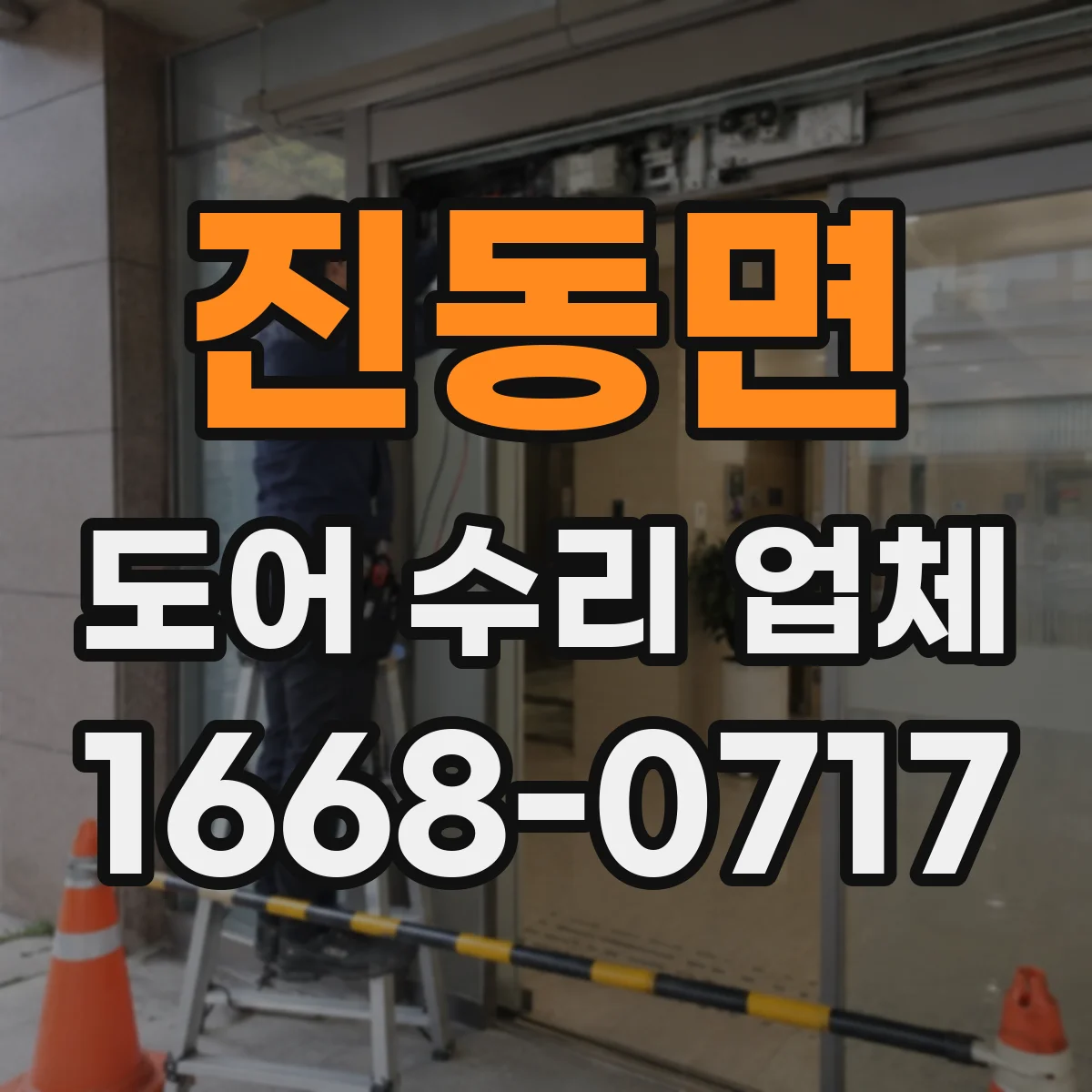 진동면 도어 수리 업체
