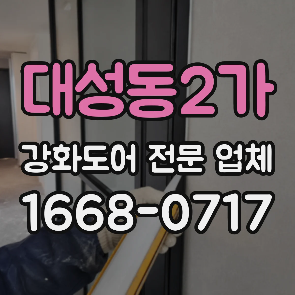 대성동2가 강화도어 전문 업체