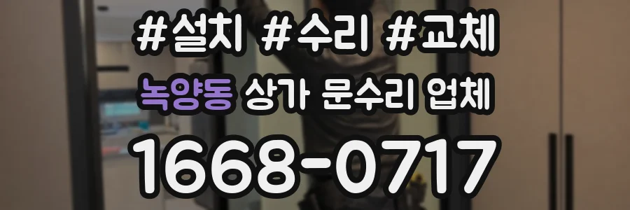 녹양동 상가 문수리 업체