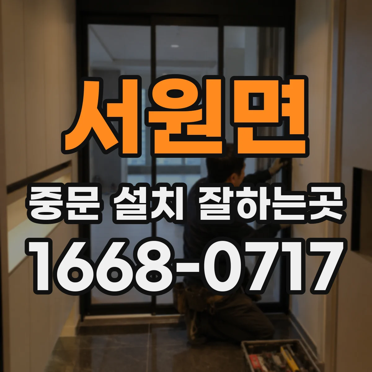 서원면 중문 설치 잘하는곳