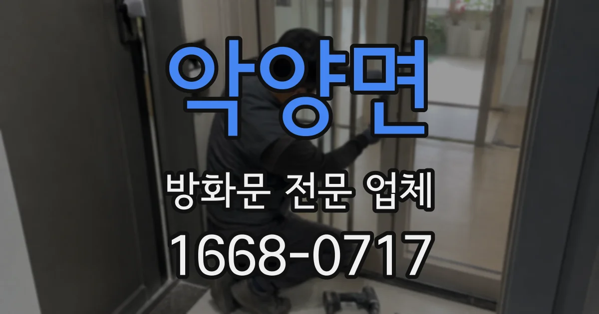 악양면 방화문 전문 업체