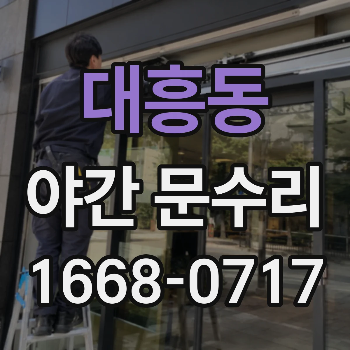 대흥동 야간 문수리