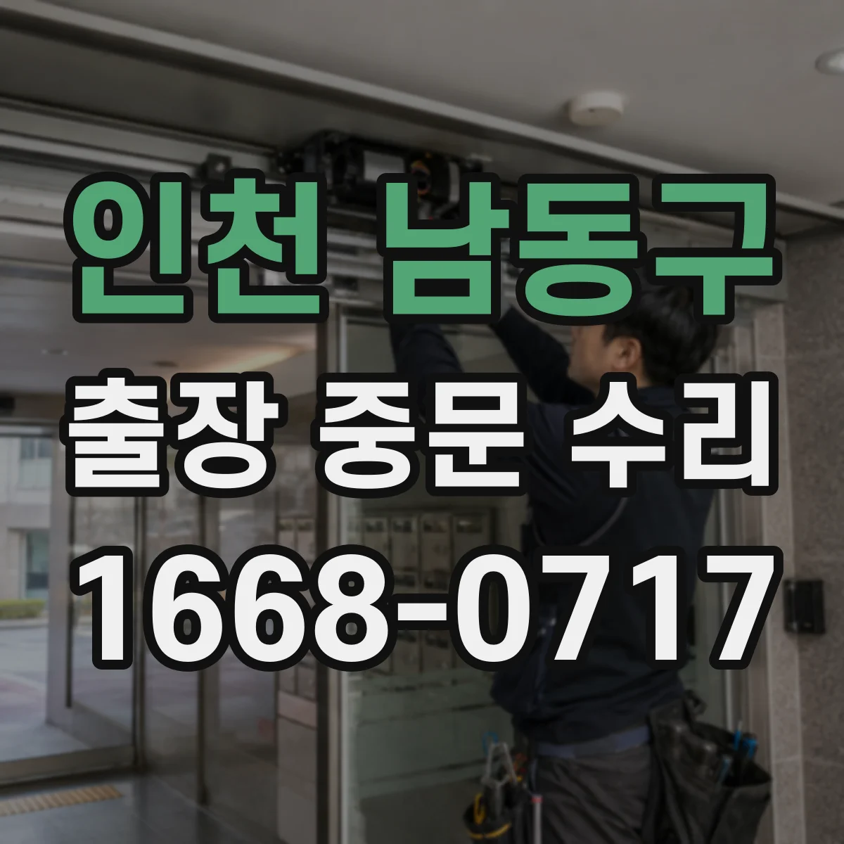 인천 남동구 출장 중문 수리 보증 기간 내 동일 증상 재수리 기준