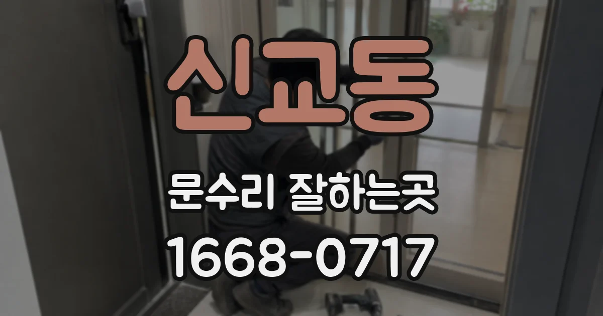 신교동 문수리 잘하는곳