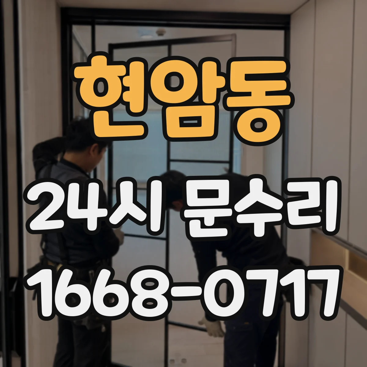 현암동 24시 문수리