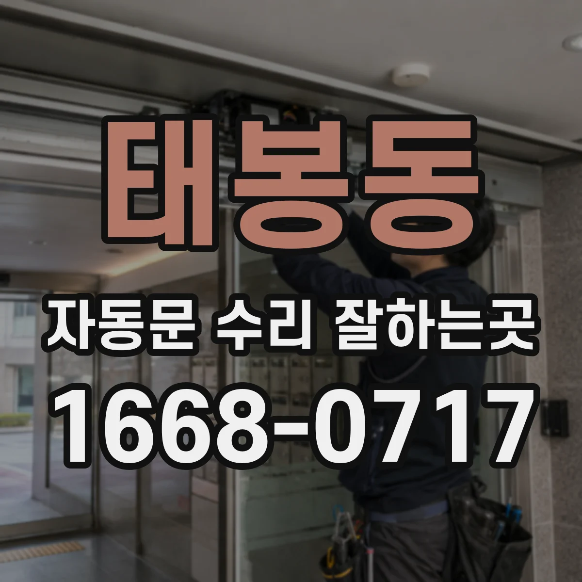태봉동 자동문 수리 잘하는곳