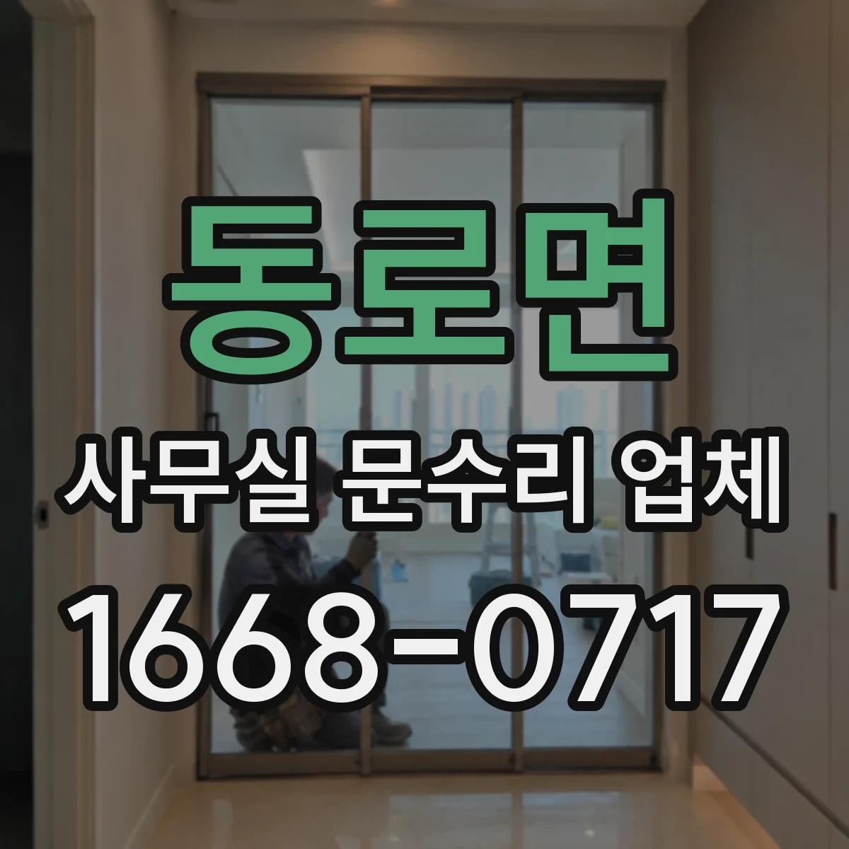 동로면 사무실 문수리 업체