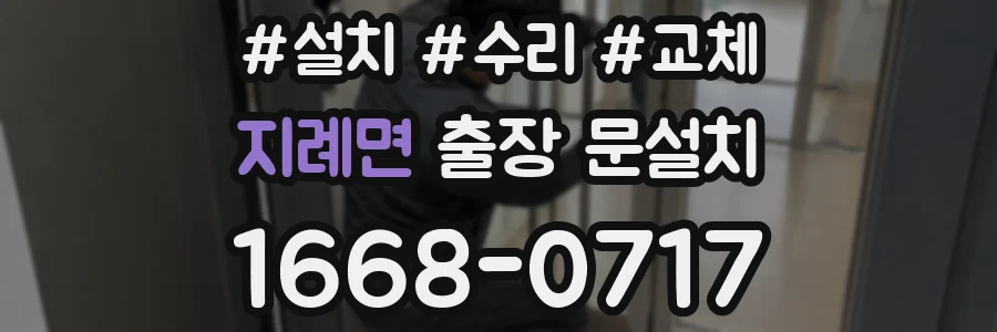 지례면 출장 문설치