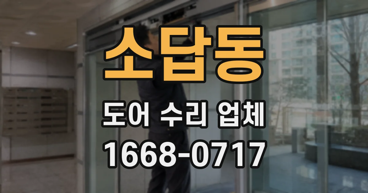 소답동 도어 수리 업체