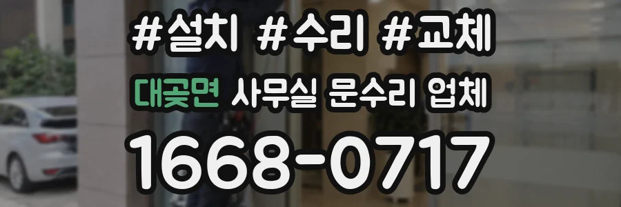 대곶면 사무실 문수리 업체
