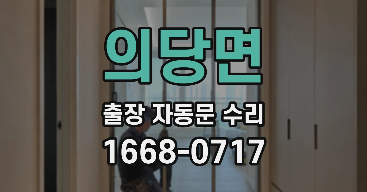 의당면 출장 자동문 수리