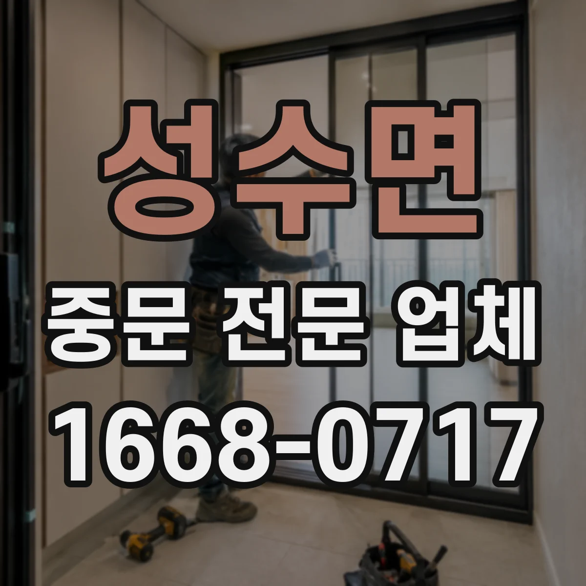 성수면 중문 전문 업체