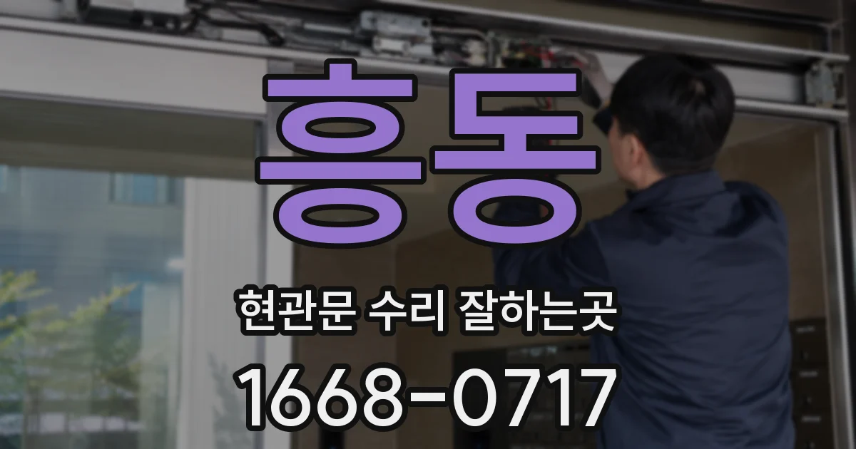흥동 현관문 수리 잘하는곳