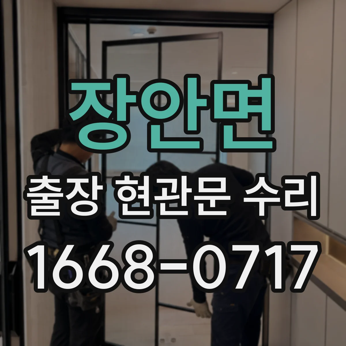 장안면 출장 현관문 수리 실측 근거로 오차 줄이는 부품 선정 노하우