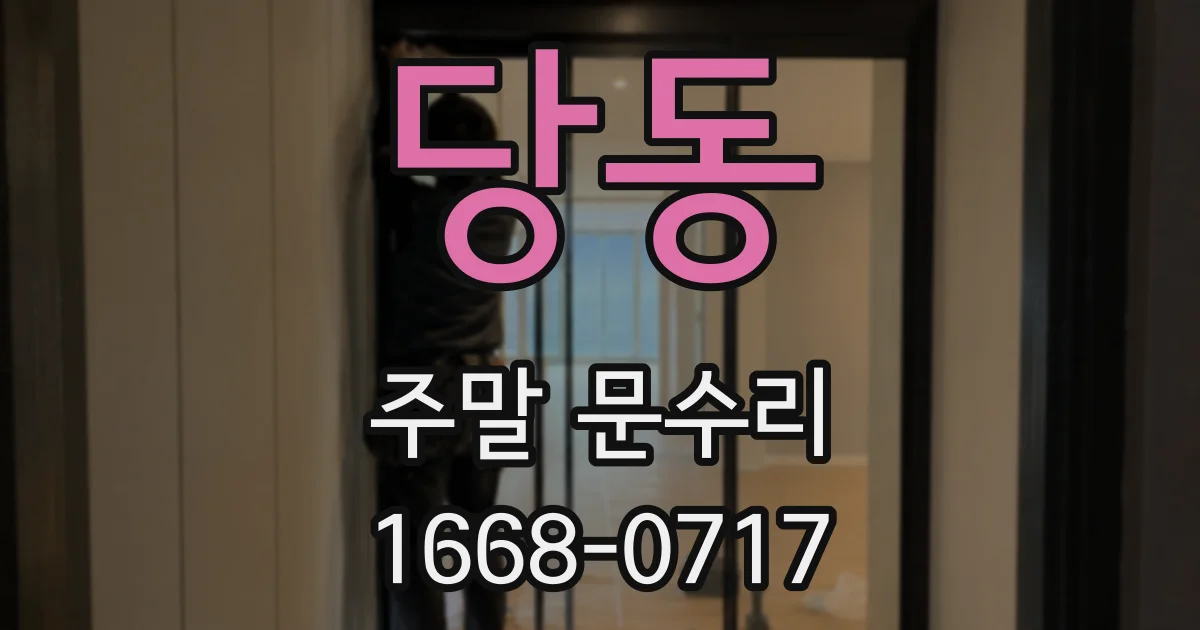 당동 주말 문수리