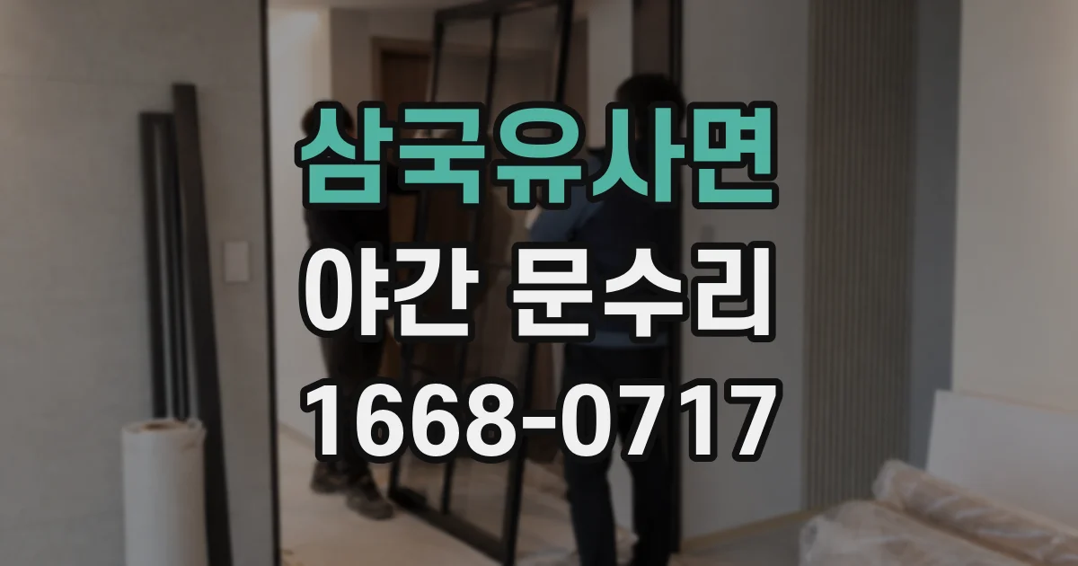 삼국유사면 야간 문수리