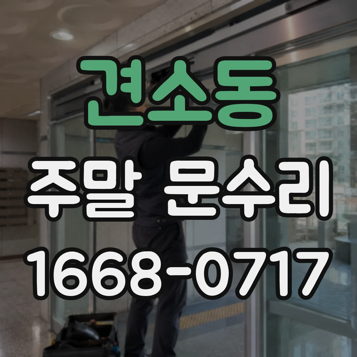 견소동 주말 문수리