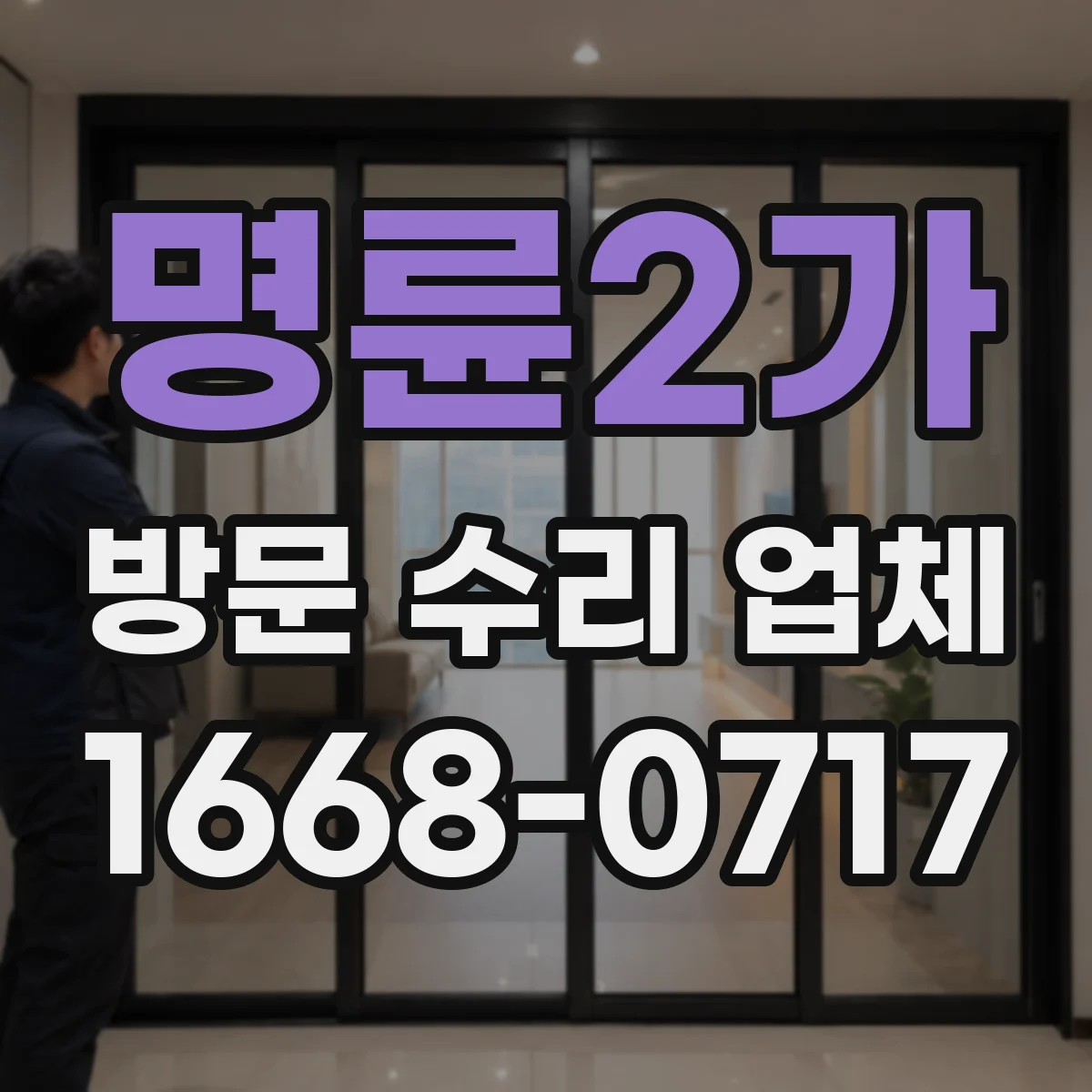 명륜2가 방문 수리 업체