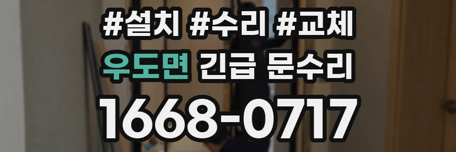 우도면 긴급 문수리