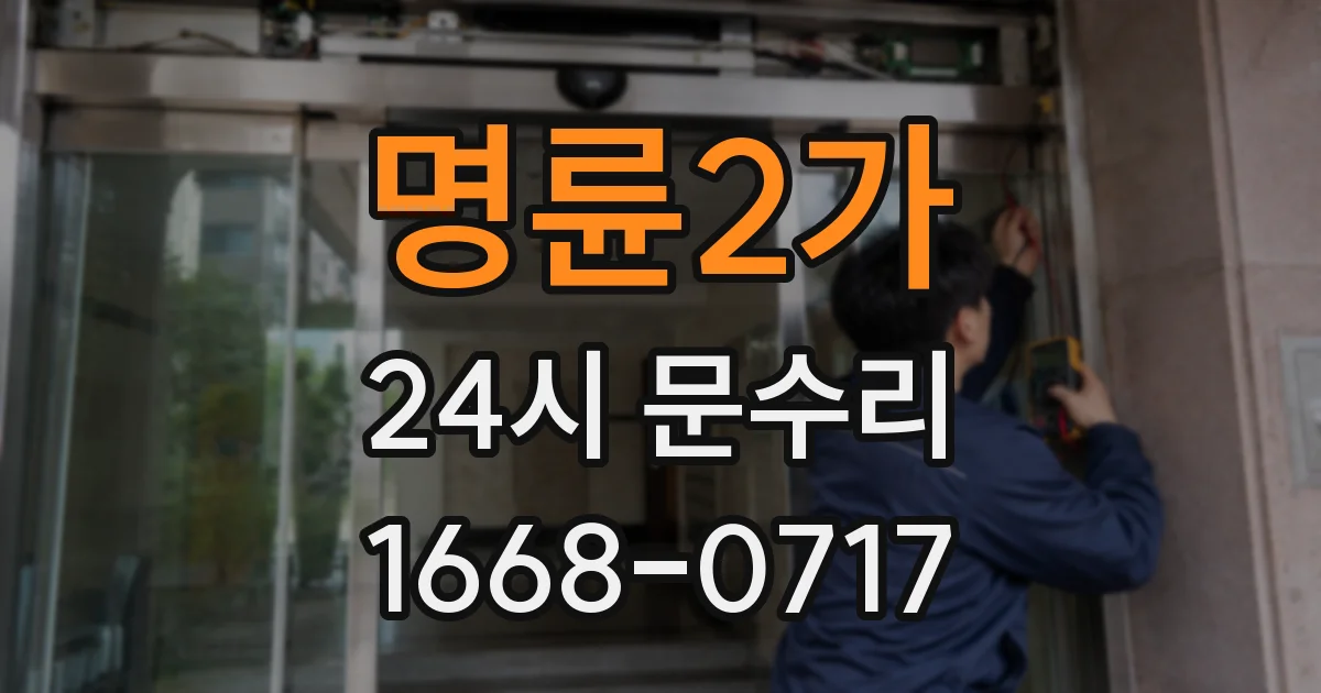 명륜2가 24시 문수리