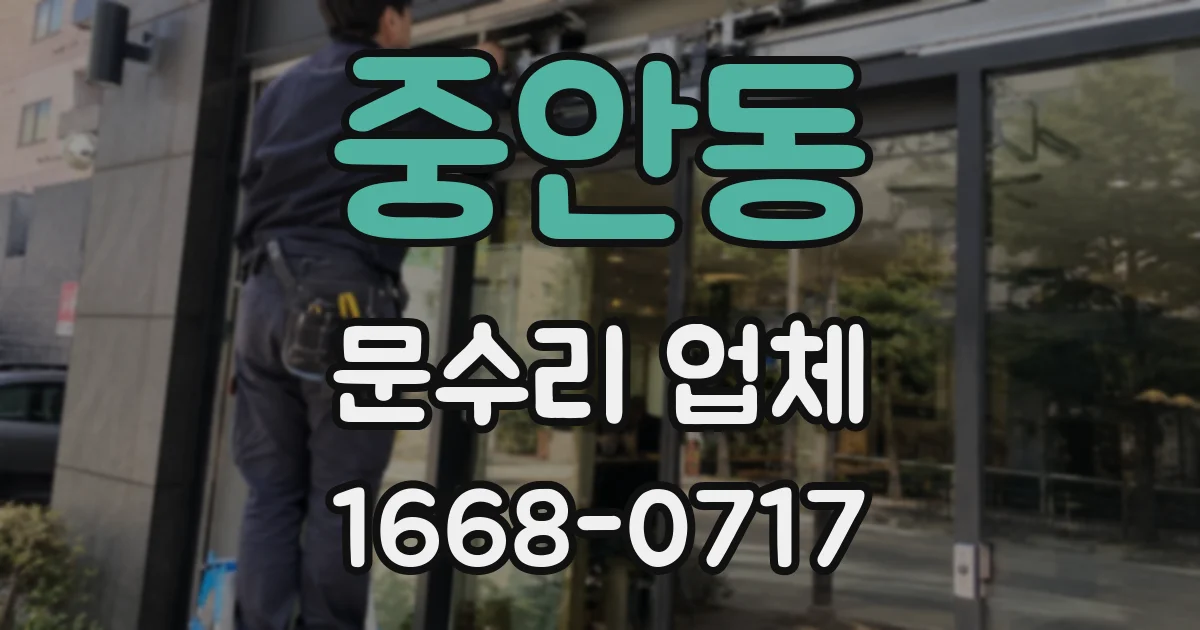 중안동 문수리 업체