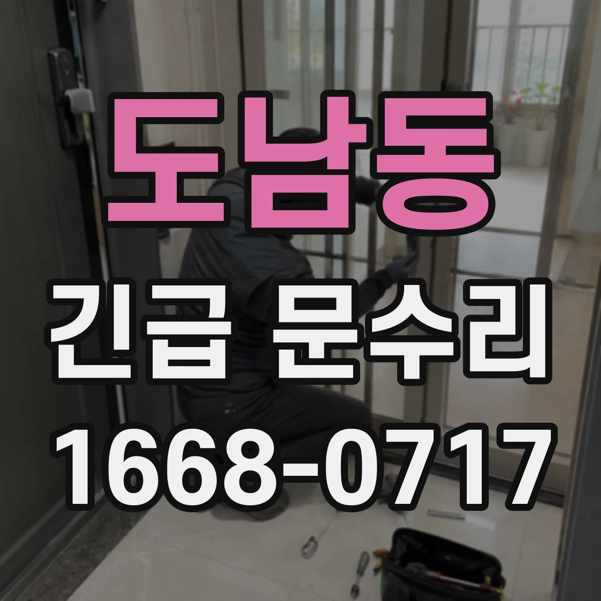 도남동 긴급 문수리