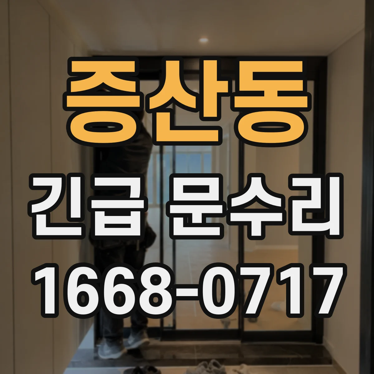 증산동 긴급 문수리