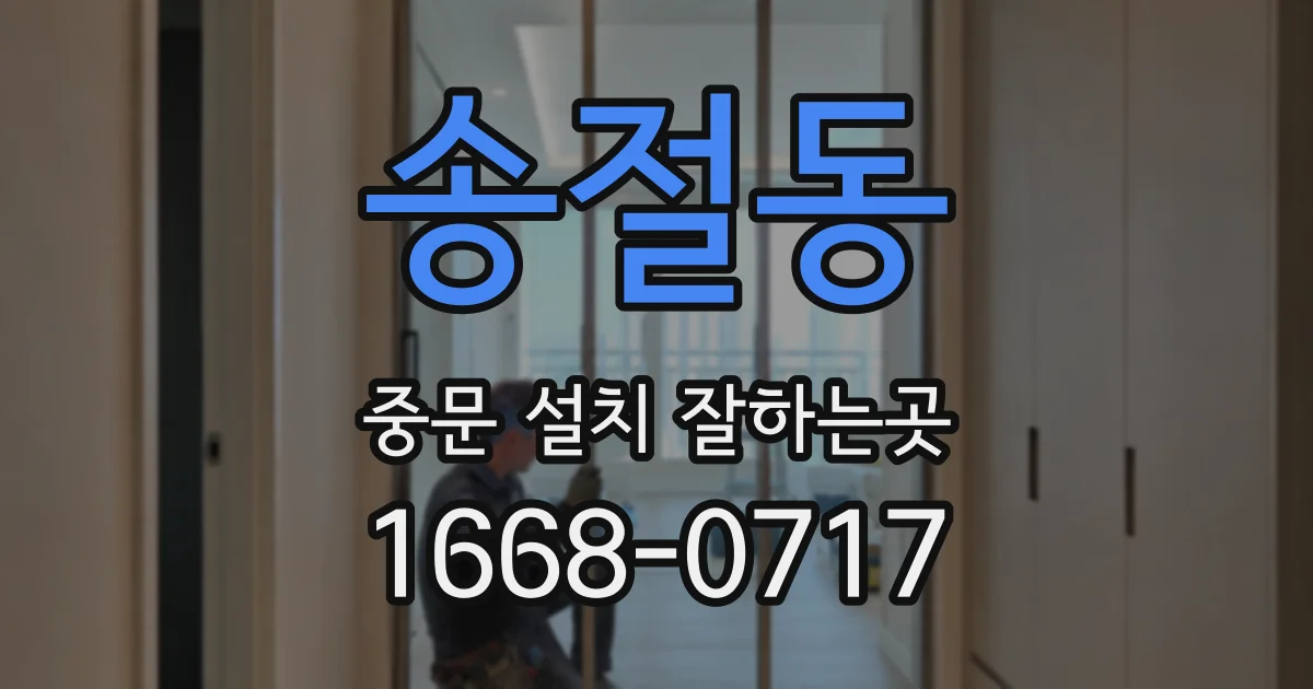 송절동 중문 설치 잘하는곳