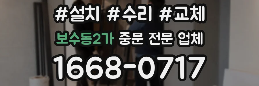 보수동2가 중문 전문 업체