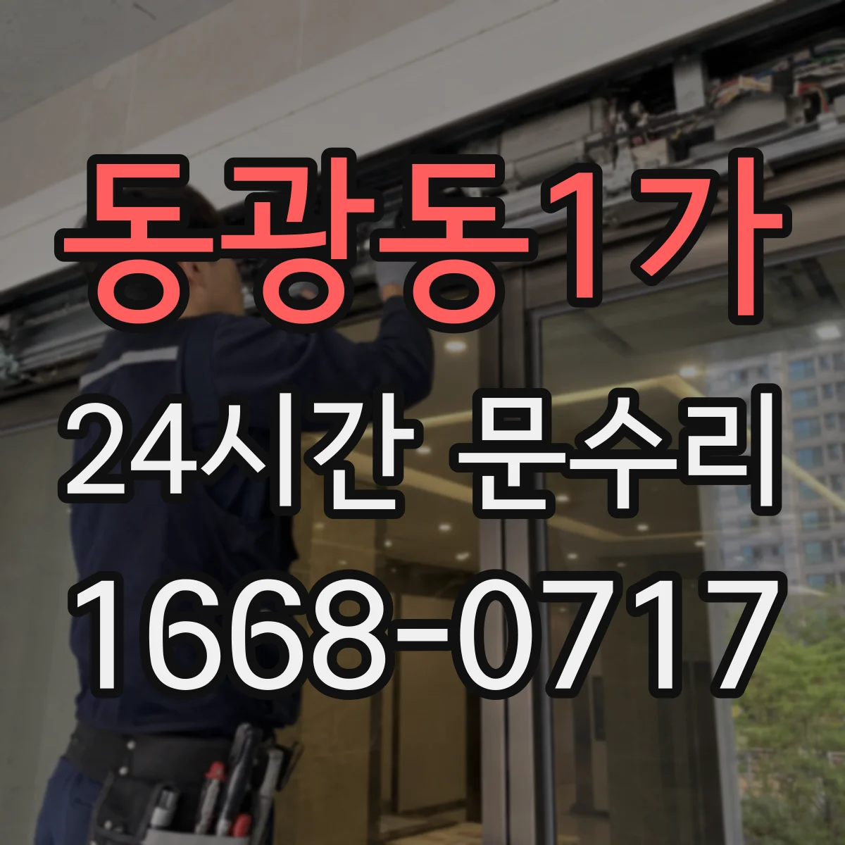 동광동1가 24시간 문수리 감지센서 깜빡임 불량 원인 진단
