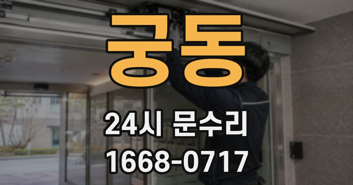 궁동 24시 문수리