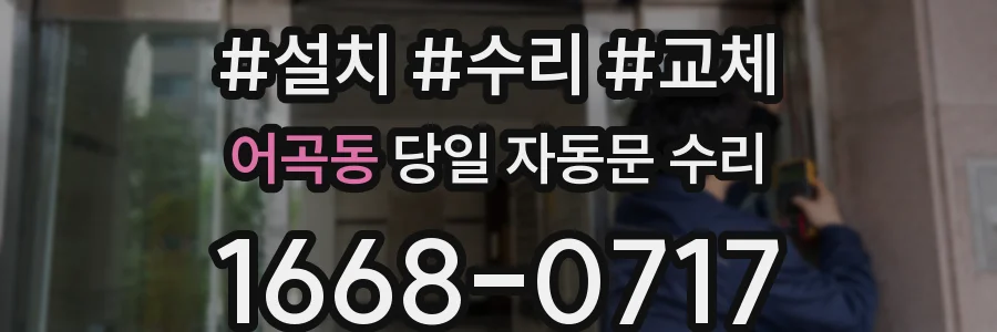 어곡동 당일 자동문 수리