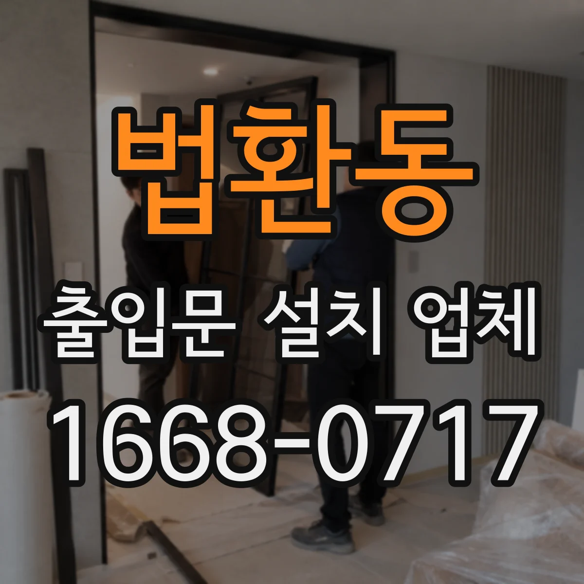 법환동 출입문 설치 업체
