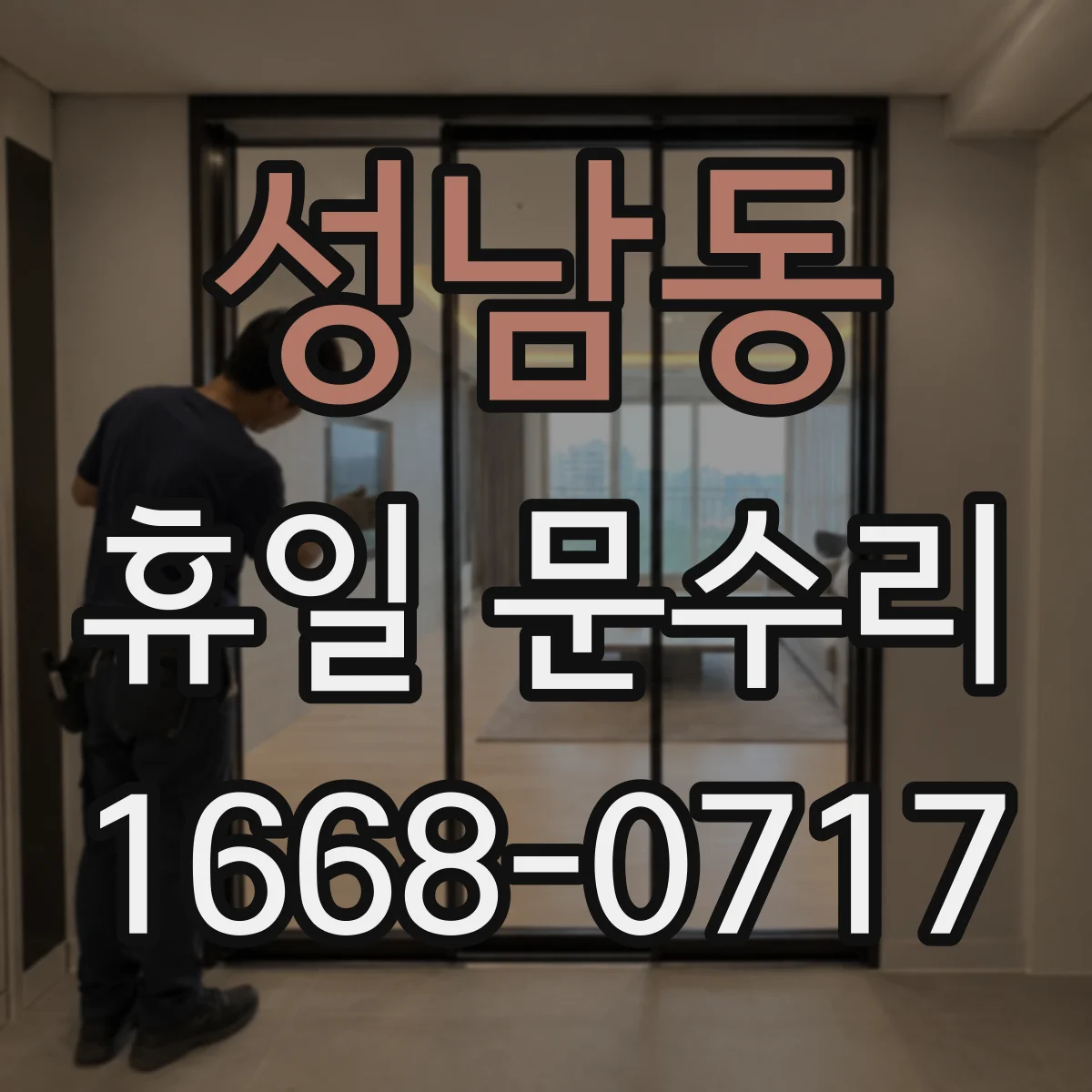 성남동 휴일 문수리
