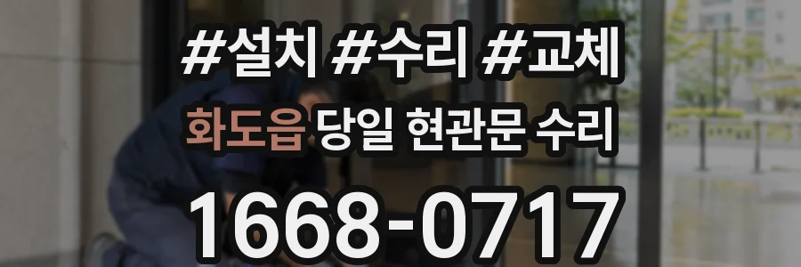 화도읍 당일 현관문 수리