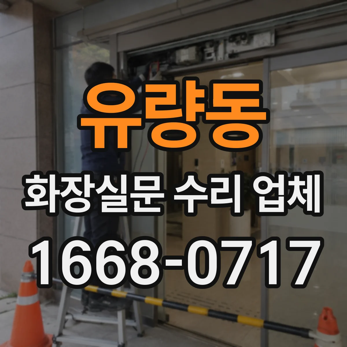 유량동 화장실문 수리 업체