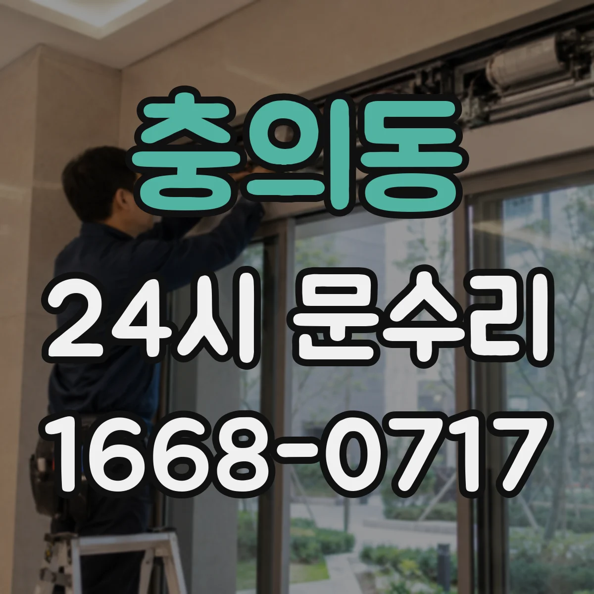 충의동 24시 문수리