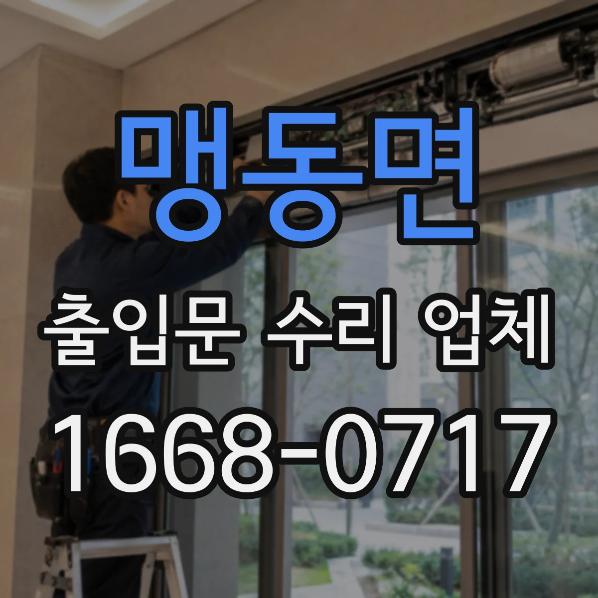 맹동면 출입문 수리 업체