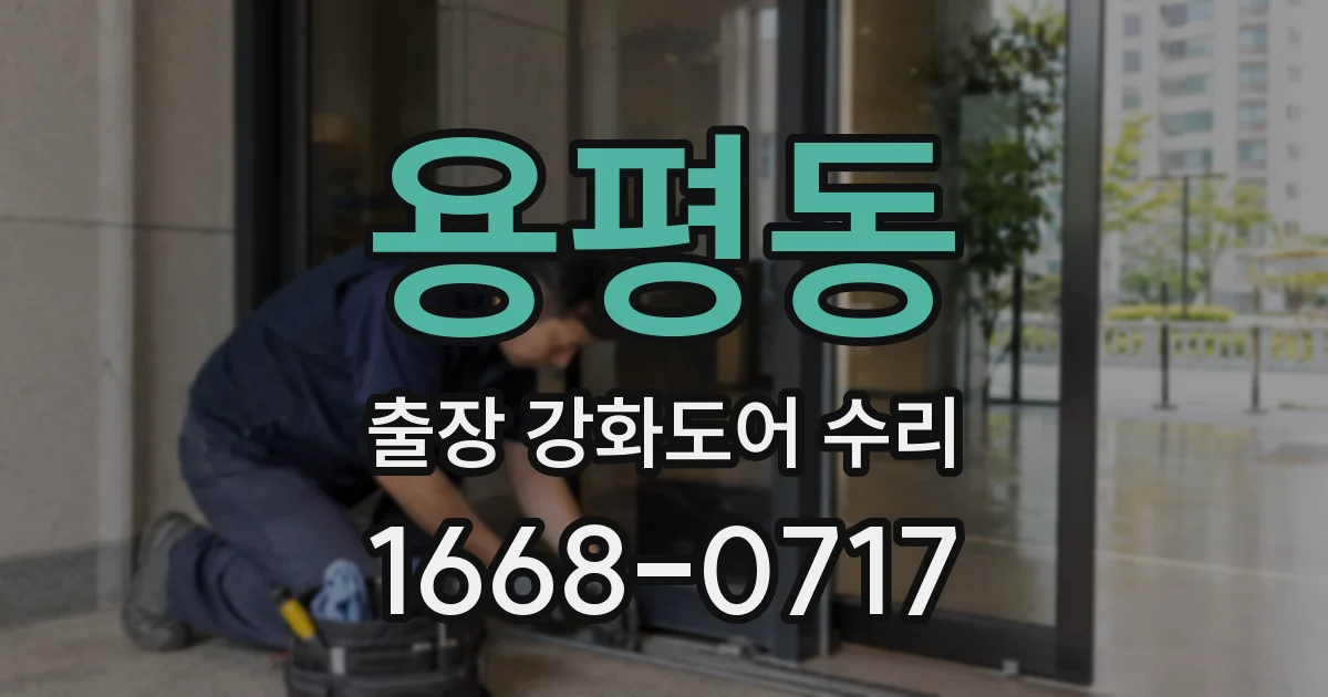 용평동 출장 강화도어 수리