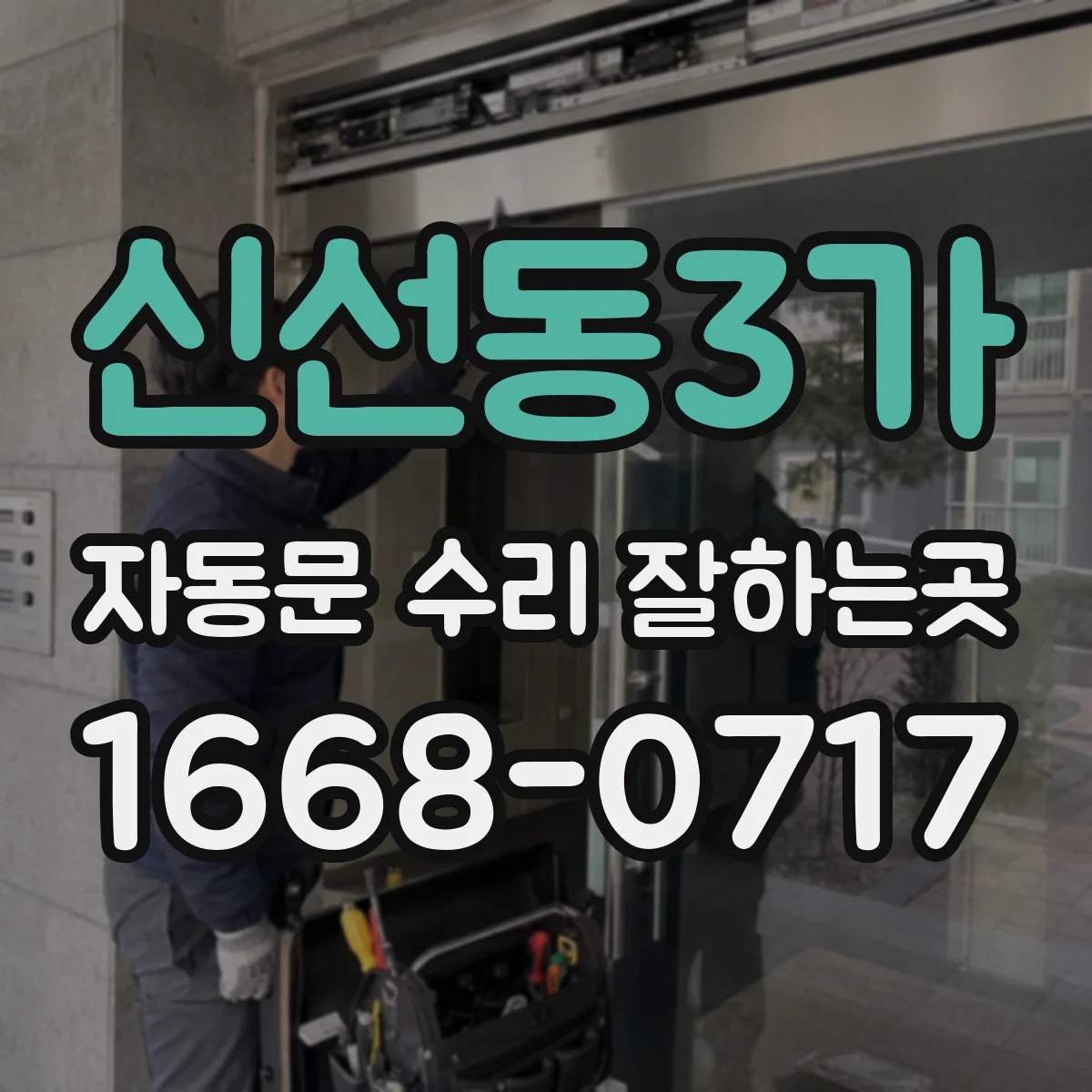 신선동3가 자동문 수리 잘하는곳