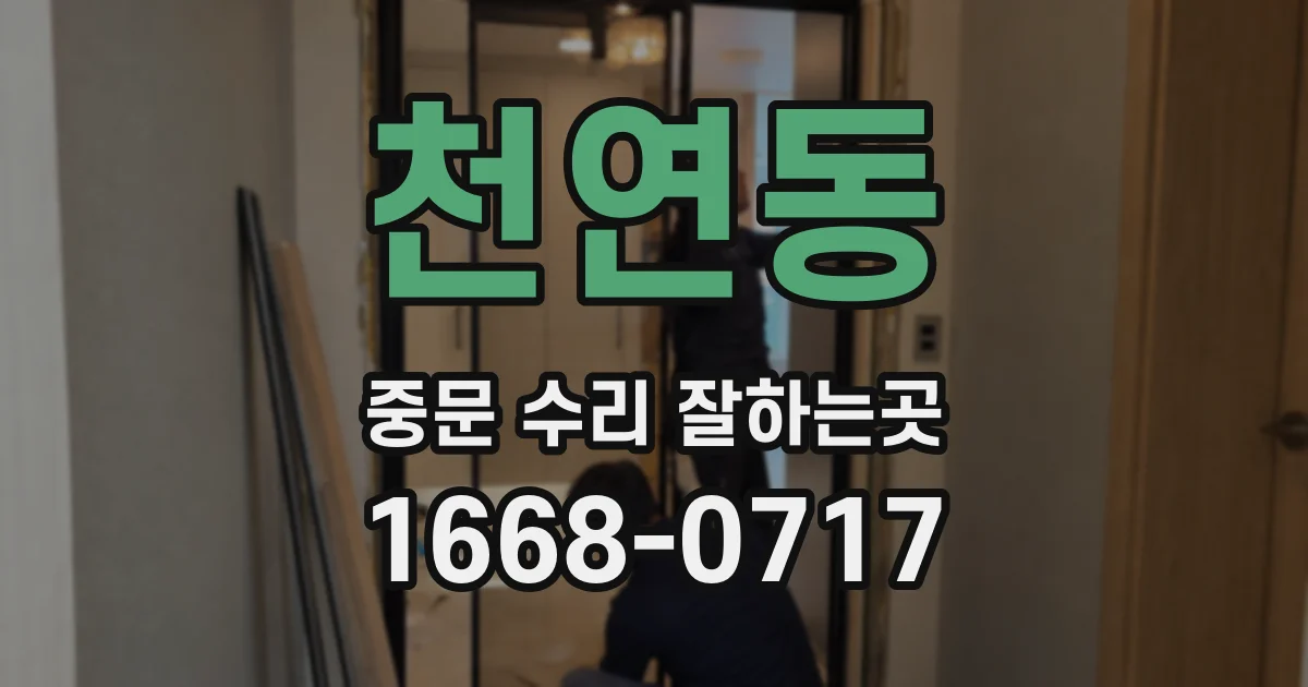 천연동 중문 수리 잘하는곳