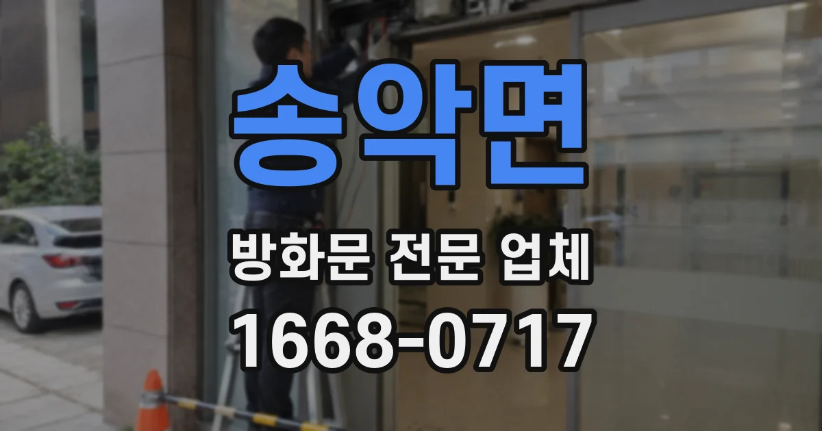 송악면 방화문 전문 업체