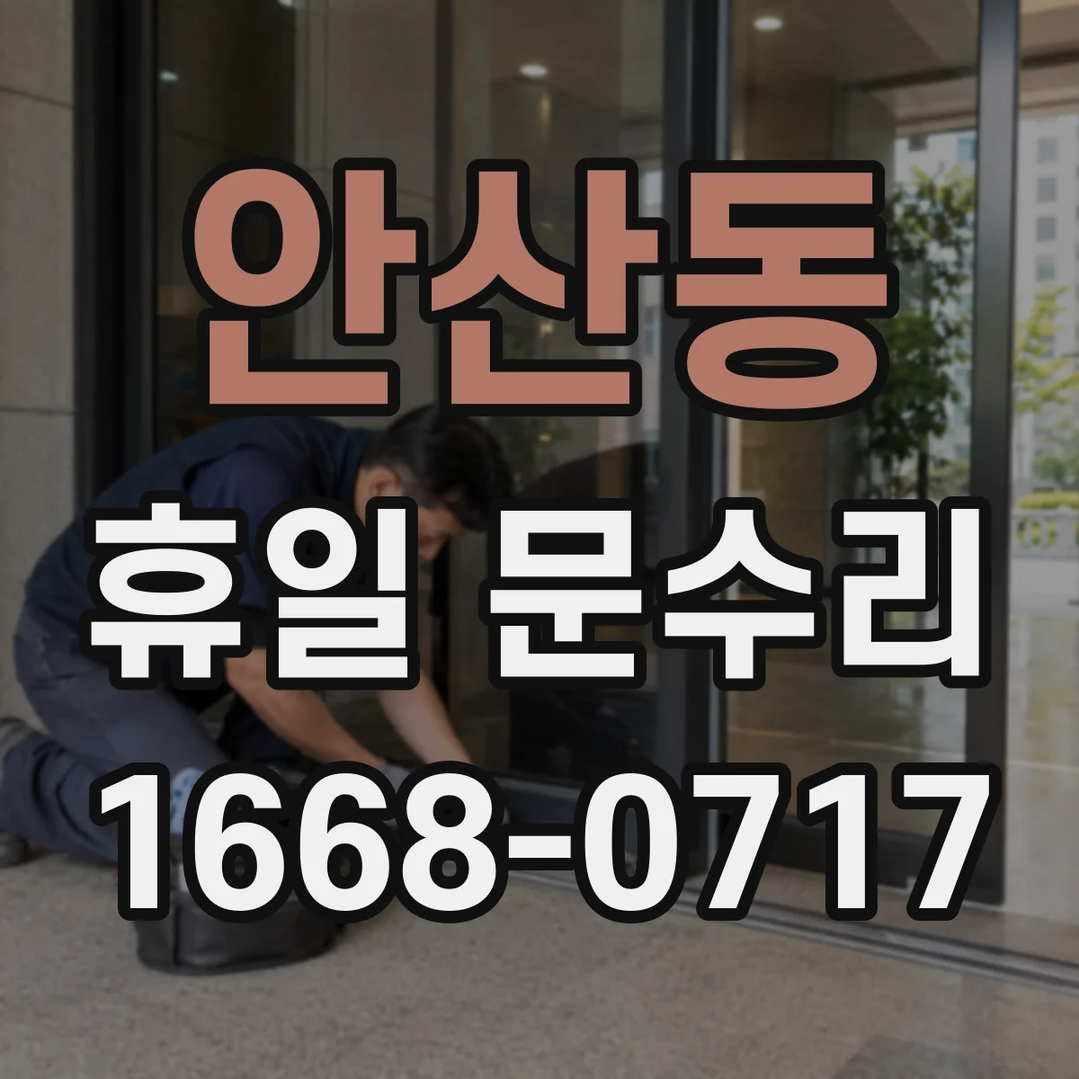 안산동 휴일 문수리