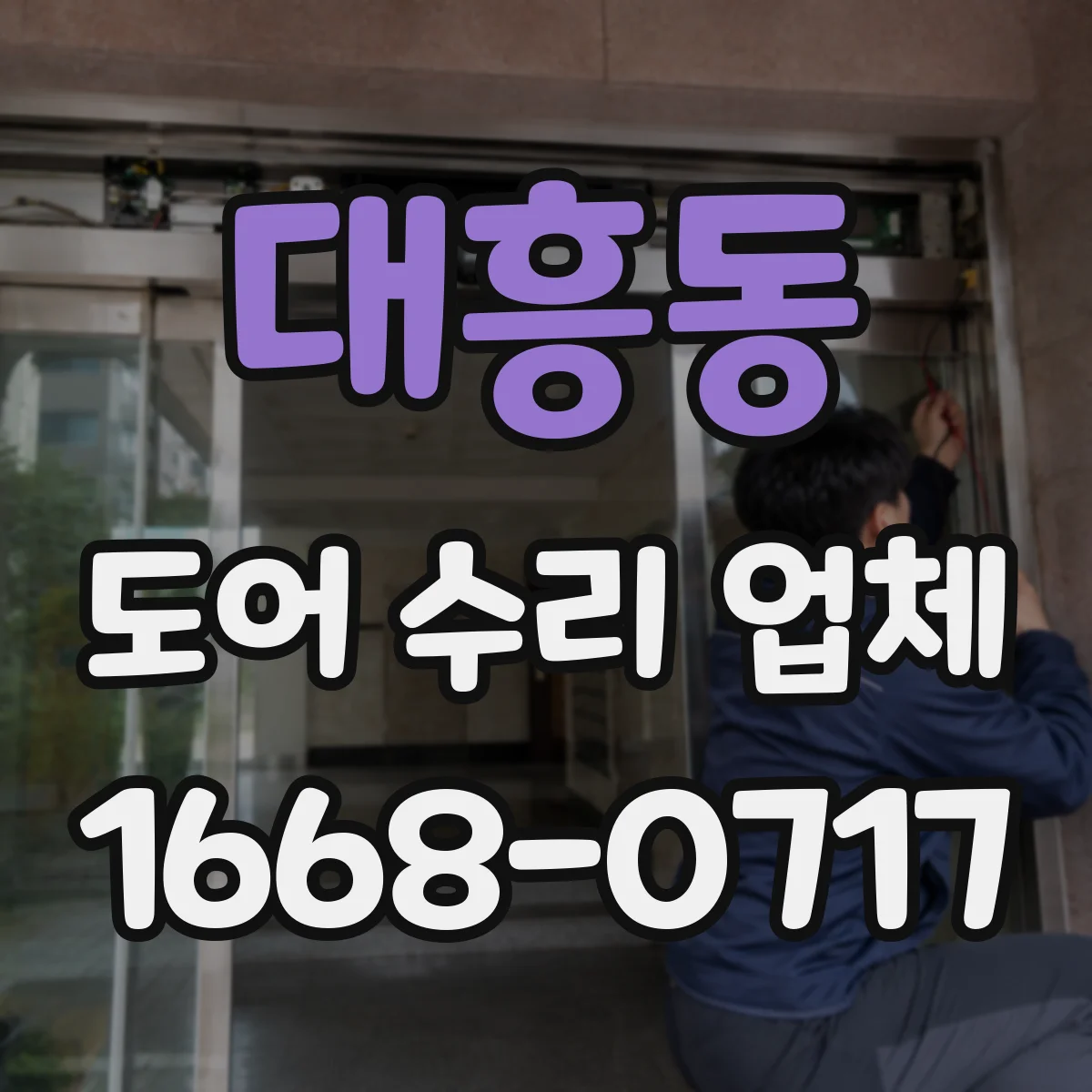 대흥동 도어 수리 업체 현관문 수리 비용이 달라지는 요인