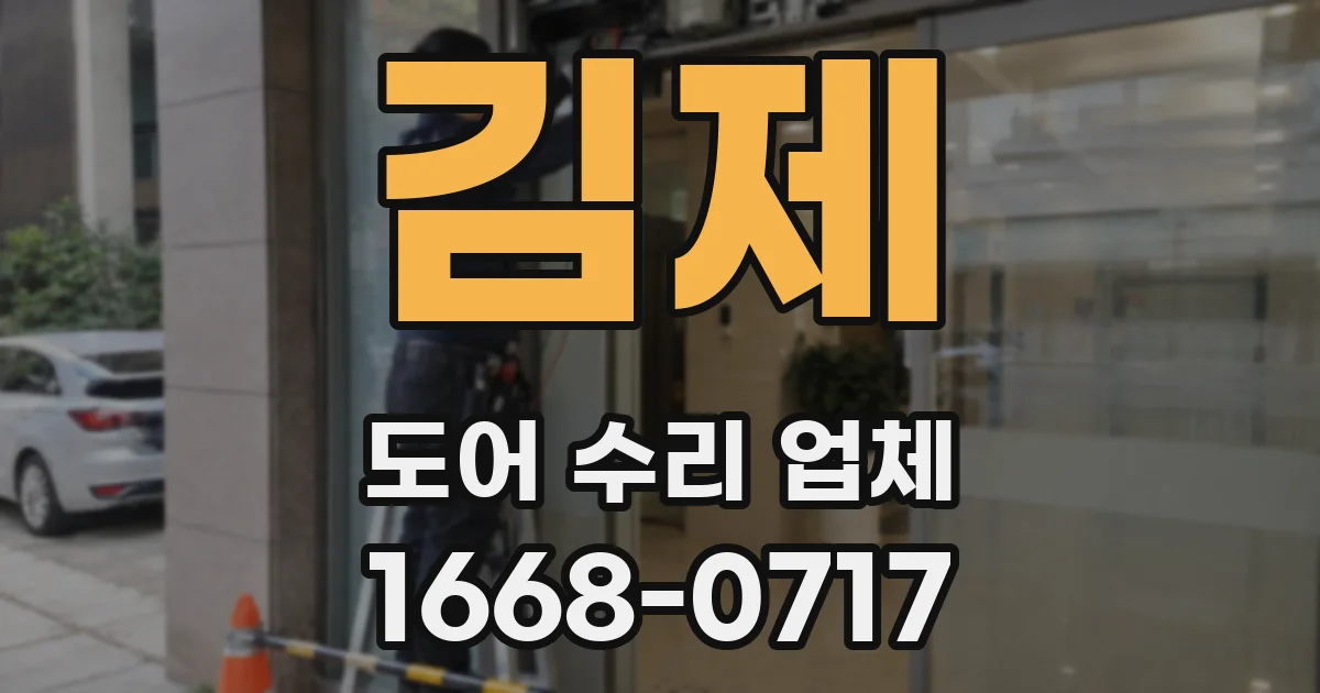 김제 도어 수리 업체