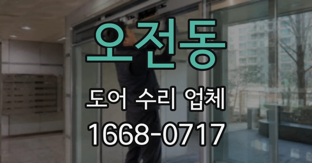 오전동 도어 수리 업체