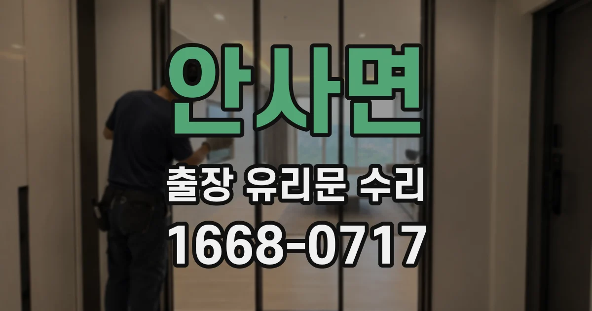 안사면 출장 유리문 수리