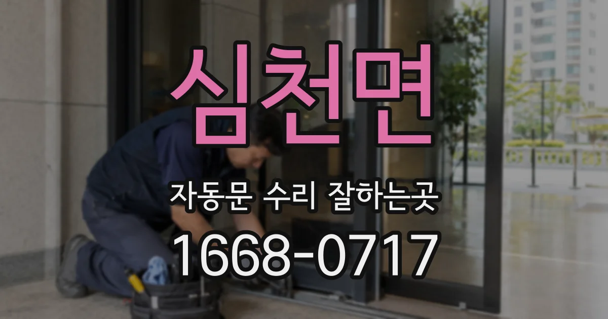 심천면 자동문 수리 잘하는곳