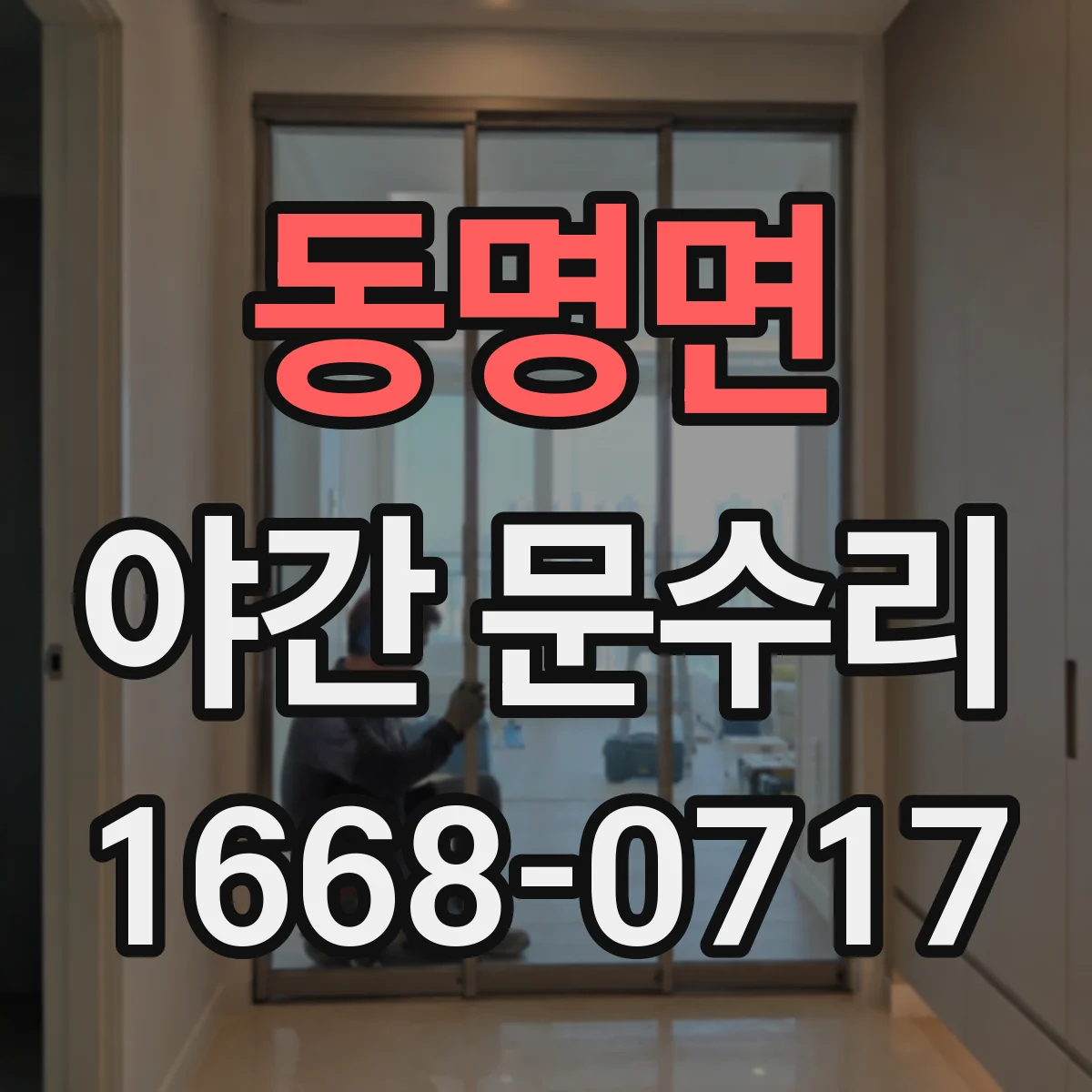 동명면 야간 문수리