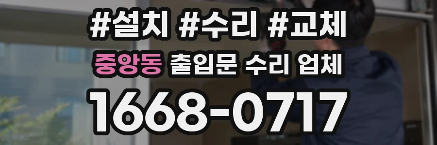 중앙동 출입문 수리 업체